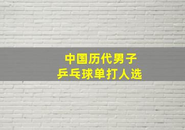 中国历代男子乒乓球单打人选