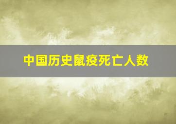 中国历史鼠疫死亡人数