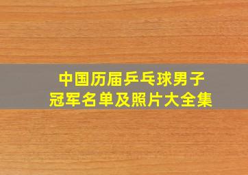 中国历届乒乓球男子冠军名单及照片大全集