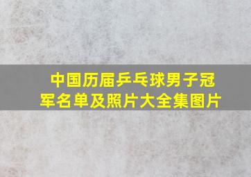 中国历届乒乓球男子冠军名单及照片大全集图片