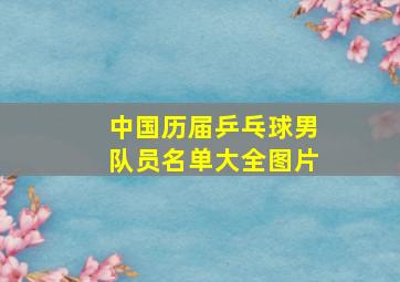 中国历届乒乓球男队员名单大全图片