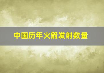 中国历年火箭发射数量