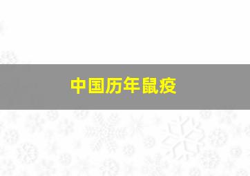 中国历年鼠疫