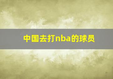 中国去打nba的球员