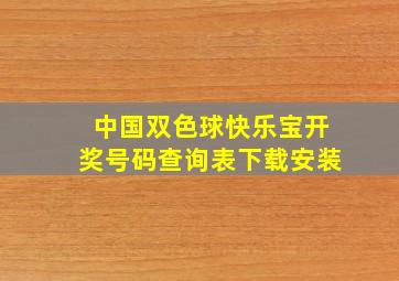 中国双色球快乐宝开奖号码查询表下载安装