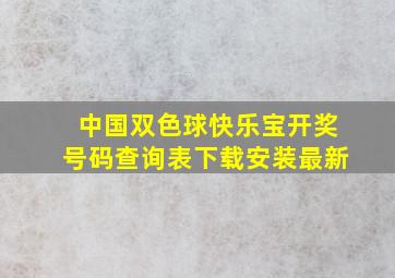 中国双色球快乐宝开奖号码查询表下载安装最新