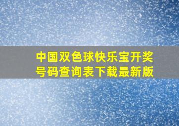 中国双色球快乐宝开奖号码查询表下载最新版