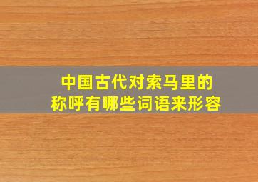 中国古代对索马里的称呼有哪些词语来形容