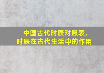 中国古代时辰对照表,时辰在古代生活中的作用