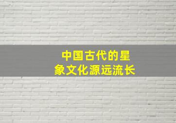 中国古代的星象文化源远流长