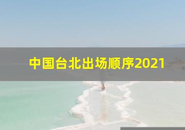 中国台北出场顺序2021