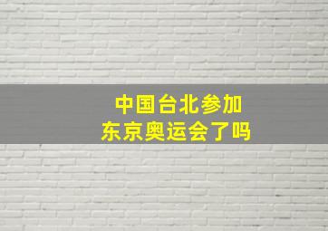 中国台北参加东京奥运会了吗