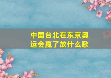 中国台北在东京奥运会赢了放什么歌