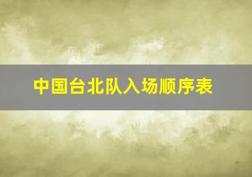 中国台北队入场顺序表