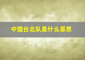 中国台北队是什么意思