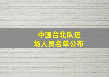 中国台北队进场人员名单公布