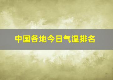 中国各地今日气温排名