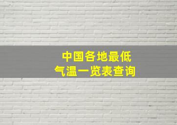 中国各地最低气温一览表查询