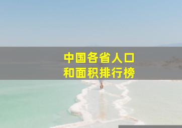 中国各省人口和面积排行榜