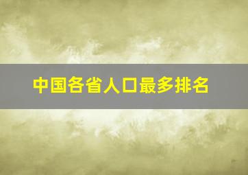 中国各省人口最多排名