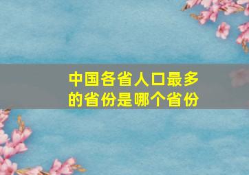 中国各省人口最多的省份是哪个省份