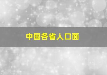 中国各省人口面