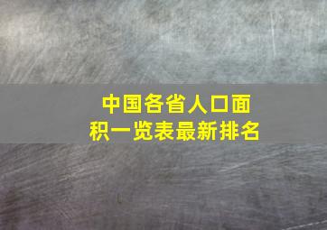 中国各省人口面积一览表最新排名