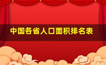 中国各省人口面积排名表