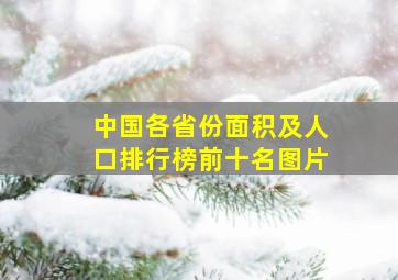 中国各省份面积及人口排行榜前十名图片