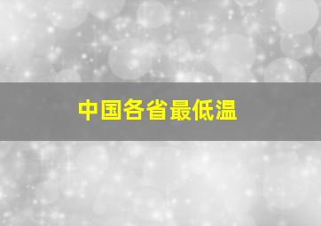 中国各省最低温