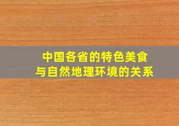 中国各省的特色美食与自然地理环境的关系