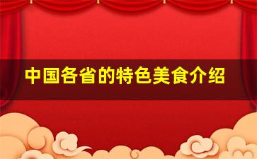 中国各省的特色美食介绍