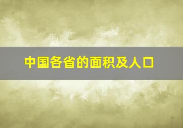 中国各省的面积及人口