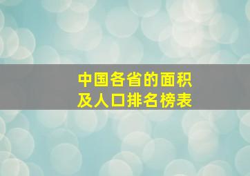 中国各省的面积及人口排名榜表