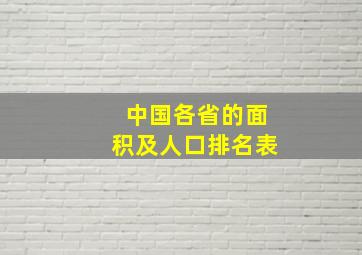 中国各省的面积及人口排名表