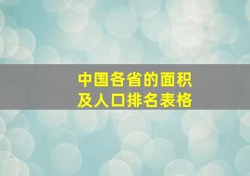 中国各省的面积及人口排名表格