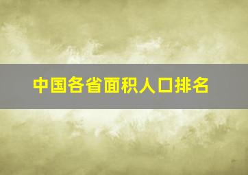 中国各省面积人口排名