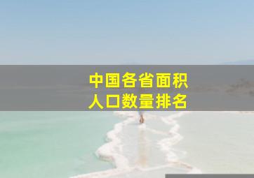 中国各省面积人口数量排名