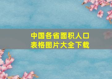 中国各省面积人口表格图片大全下载