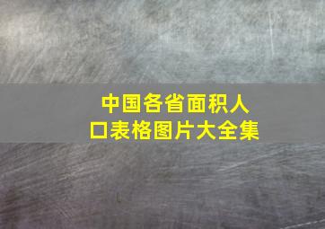 中国各省面积人口表格图片大全集