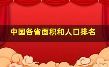 中国各省面积和人口排名