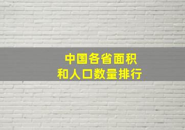 中国各省面积和人口数量排行