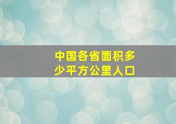 中国各省面积多少平方公里人口