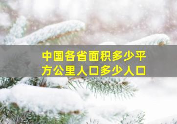 中国各省面积多少平方公里人口多少人口