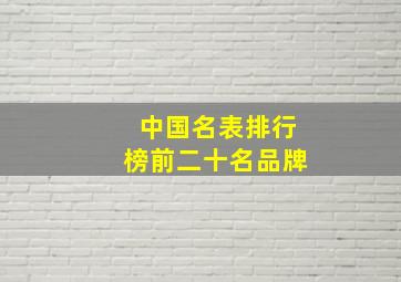 中国名表排行榜前二十名品牌