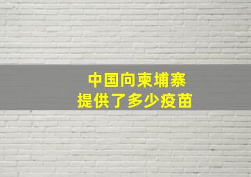 中国向柬埔寨提供了多少疫苗