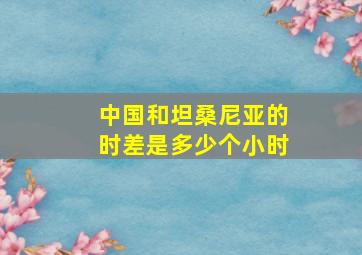 中国和坦桑尼亚的时差是多少个小时