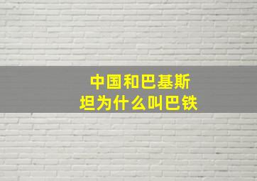 中国和巴基斯坦为什么叫巴铁