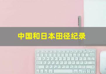 中国和日本田径纪录