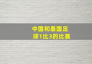 中国和泰国足球1比3的比赛